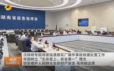 视频丨沈晓明专题调度临澧烟花厂爆炸事...
