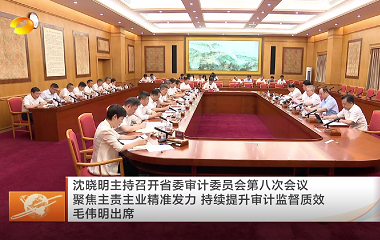 视频丨沈晓明主持召开省委审计委员会第...