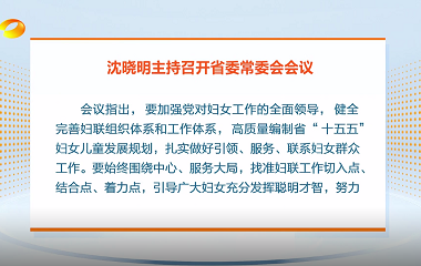 视频丨沈晓明主持召开省委常委会会议强...