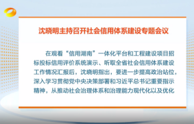 视频丨沈晓明主持召开社会信用体系建设...
