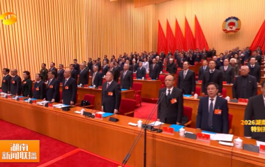 视频丨湖南省政协十三届四次会议开幕 锚...
