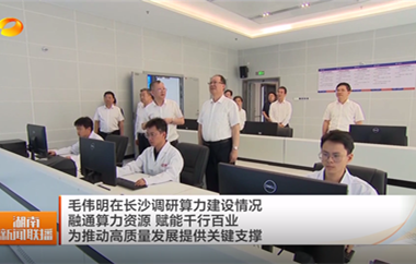 视频丨毛伟明在长沙调研算力建设情况 融...