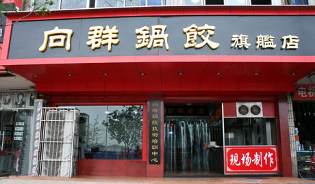 長沙老字號之：向群鍋餃---湖南特色特產美食小吃名店(圖1)