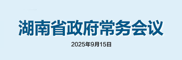 湖南省政府常务会议(2025年9月15日)