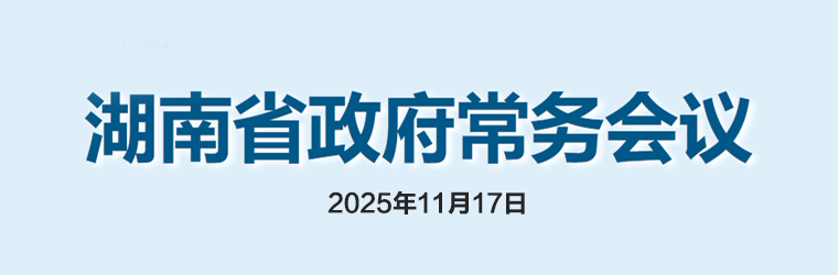 湖南省政府常务会议(2025年11月17日)