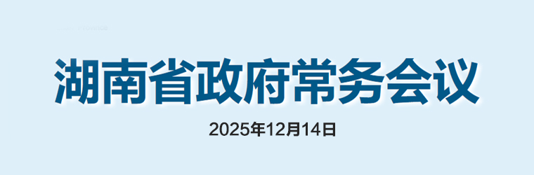 湖南省政府常务会议(2025年12月14日)