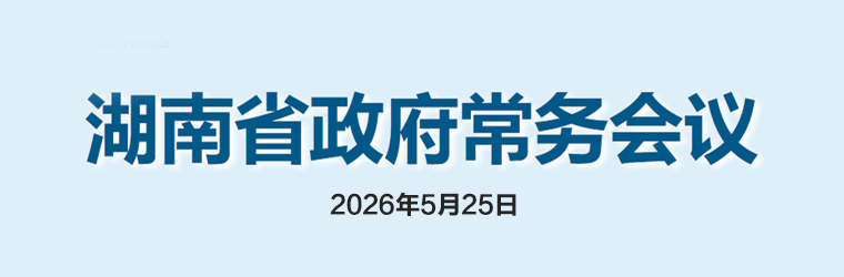 湖南省政府常务会议(2026年5月25日)