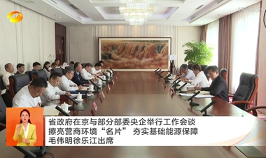 视频丨省政府在京与部分部委央企举行工...