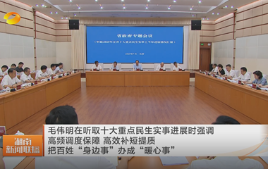 视频丨毛伟明在听取十大重点民生实事进...