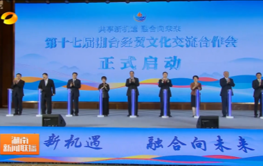 视频丨湘台一家亲 携手向未来 第十七届...