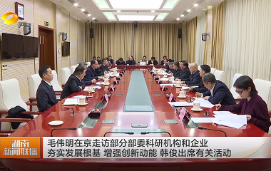 视频丨毛伟明在京走访部分部委科研机构...