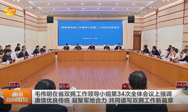 视频丨毛伟明在省双拥工作领导小组第34...