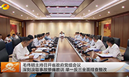视频丨毛伟明主持召开省政府党组会议 深...