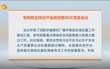 视频丨毛伟明主持召开省政府第88次常务...
