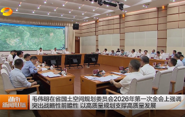 视频丨毛伟明在省国土空间规划委员会20...
