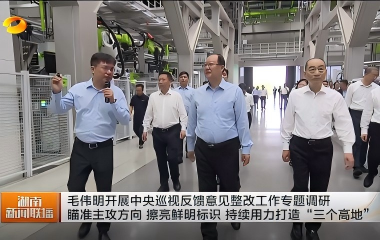 视频丨毛伟明开展中央巡视反馈意见整改...