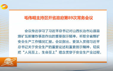 视频丨毛伟明主持召开省政府第89次常务...