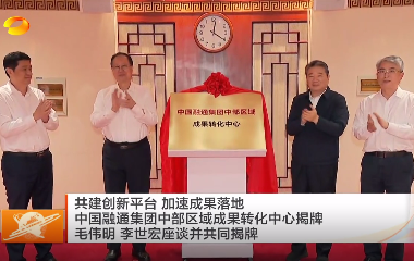视频丨共建创新平台 加速成果落地 中国...