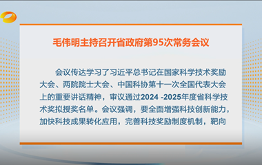 视频丨毛伟明主持召开省政府第95次常务...