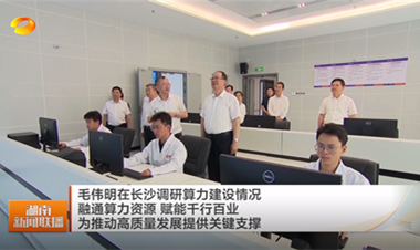 视频丨毛伟明在长沙调研算力建设情况 融...