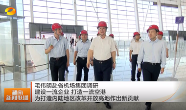 视频丨毛伟明赴省机场集团调研 建设一流...