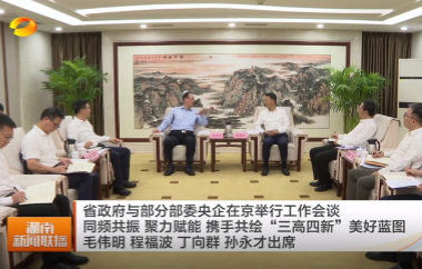 视频丨省政府与部分部委央企在京举行工...