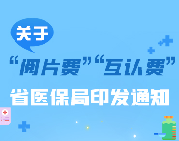 政策简读丨关于“阅片费”“互认费” 省...