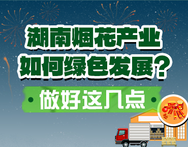 政策简读丨湖南烟花产业如何绿色发展？...