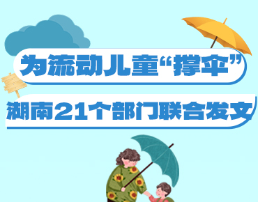 政策简读丨为流动儿童“撑伞” 湖南21个...