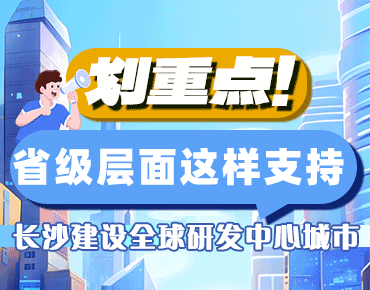 政策简读丨划重点！省级层面这样支持长...