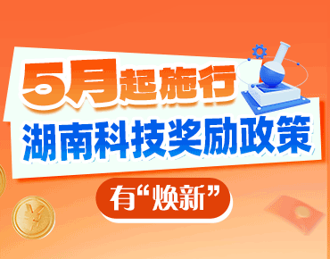 政策简读丨5月起施行 湖南科技奖励政策...