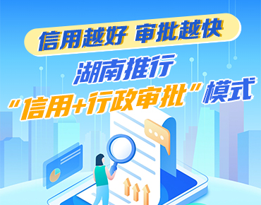 政策简读丨信用越好 审批越快 湖南推行...