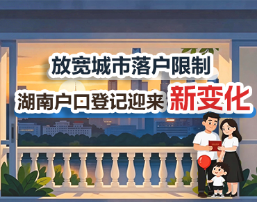 政策简读丨放宽城市落户限制 湖南户口登...
