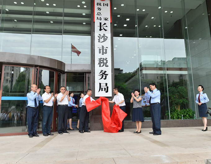 【国家税务总局湖南省税务局】湖南省市州级新