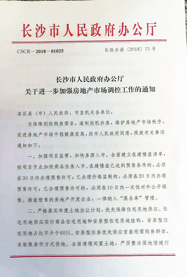 调控再升级 长沙发布房产调控新政策