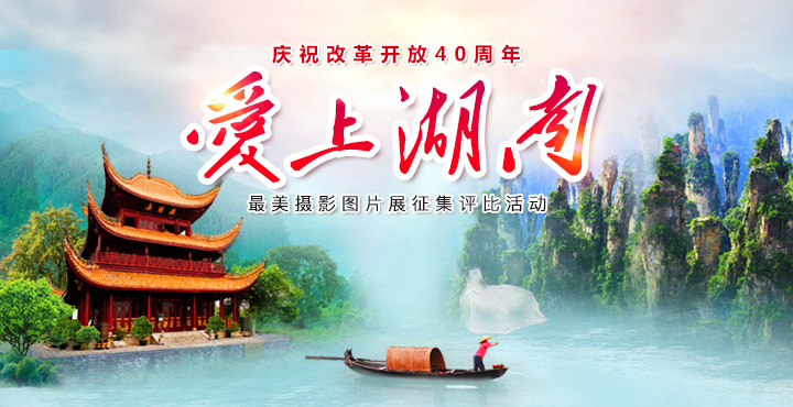 欢迎光临湖南省人民政府门户网站