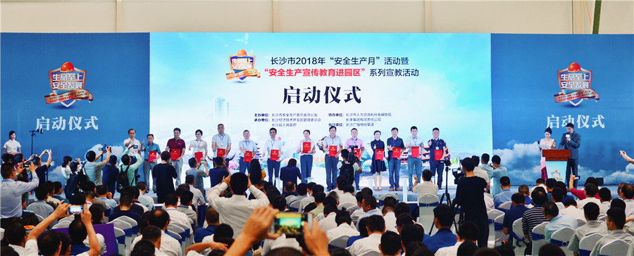 长沙市2018年安全生产月活动启动