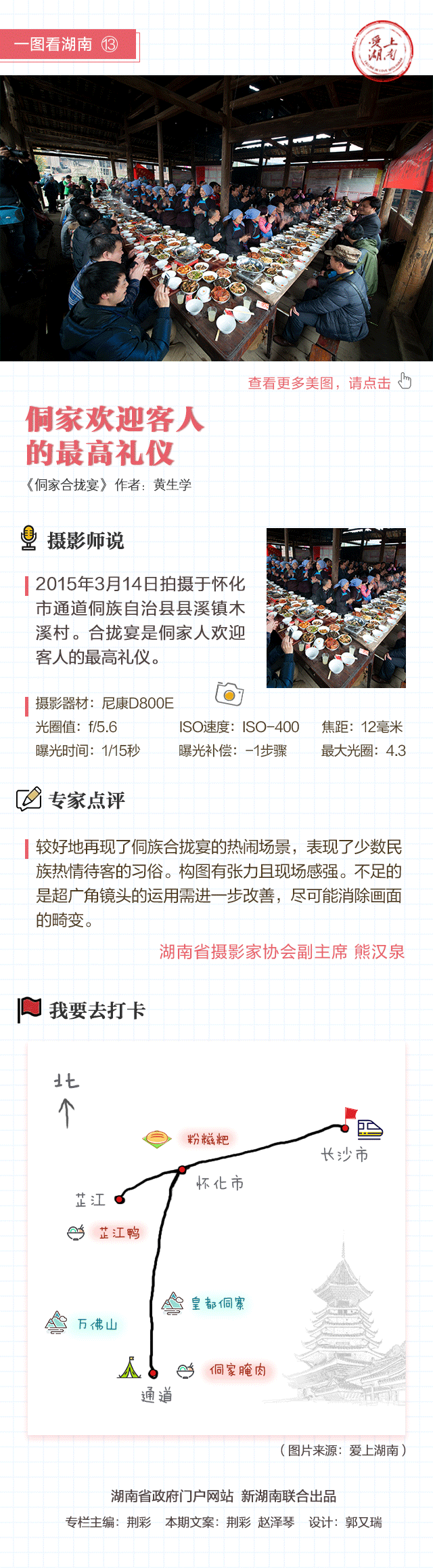 一图看湖南:侗家欢迎客人的最高礼仪