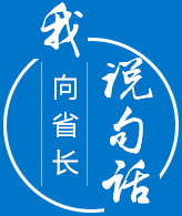 省长信箱_湖南省人民政府门户网站