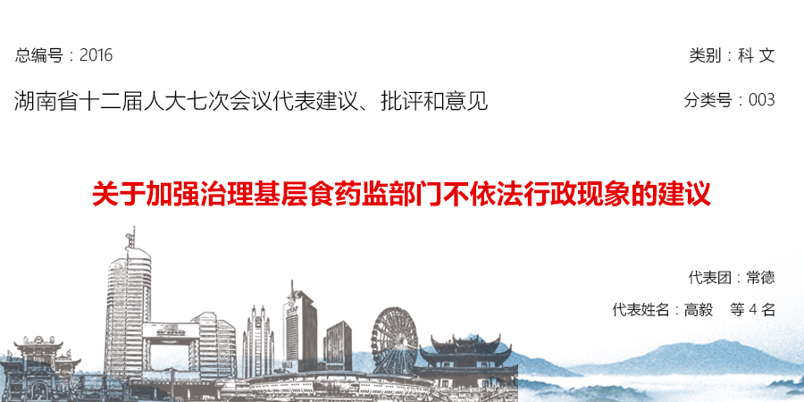 【2016号建议】关于加强治理基层食药监部门