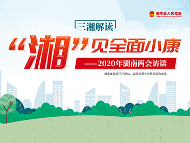 三湘解读 ·“湘”见全面小康——2020年湖南两会访谈