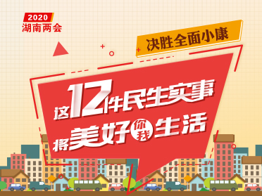 H5丨这12件民生实事 将美好你我生活