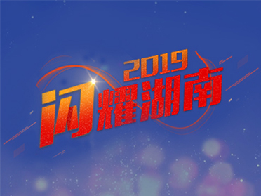 短视频丨60秒！看湖南2019多闪耀