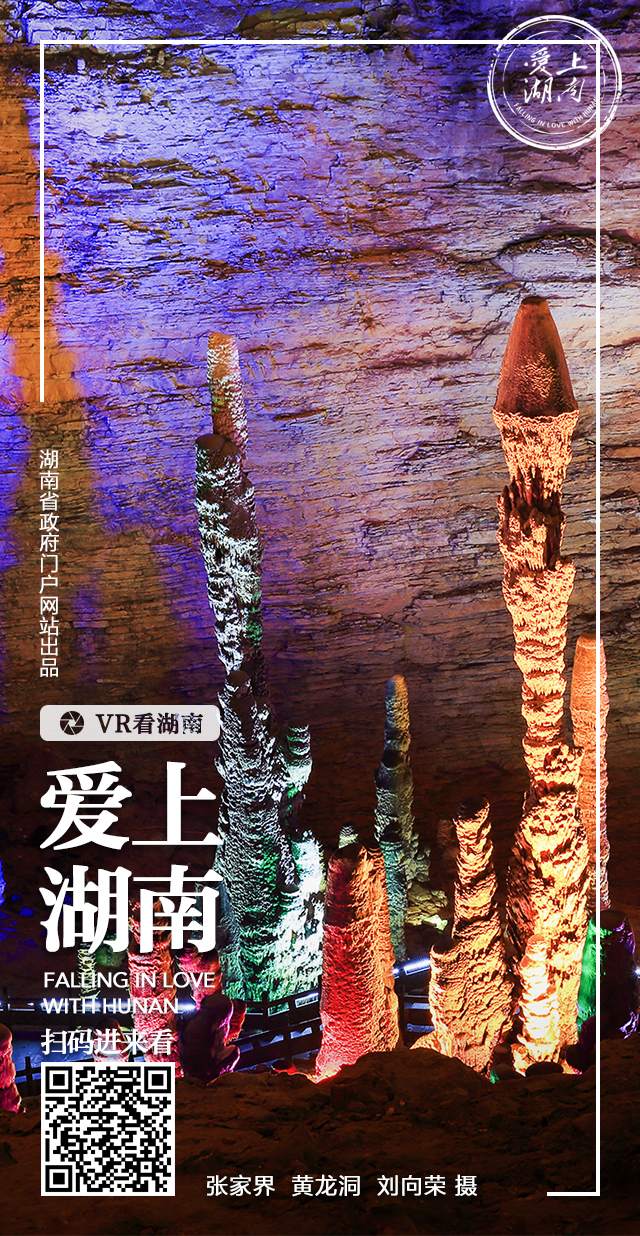 VR看湖南丨张家界·黄龙洞