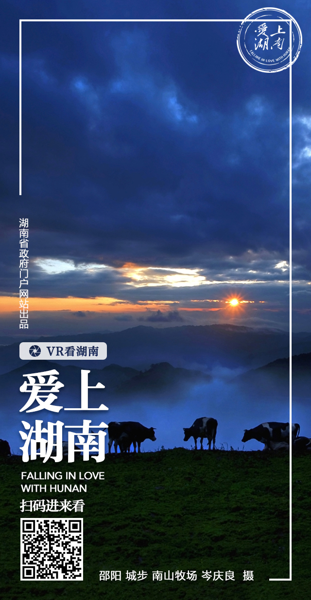 VR看湖南丨邵阳城步·南山牧场