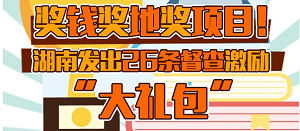 奖钱奖地奖项目 湖南发出26条督查激励“大礼包”