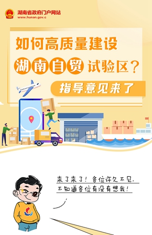 图解 | 如何高质量建设湖南自贸试验区？指导意见来了