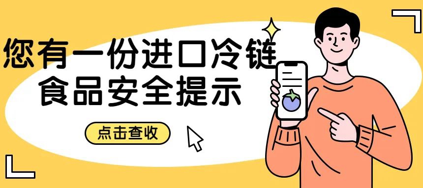 安心安全采购、享用进口冷链食品，你还需要……