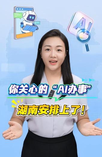 你关心的“AI办事”，湖南安排上了！