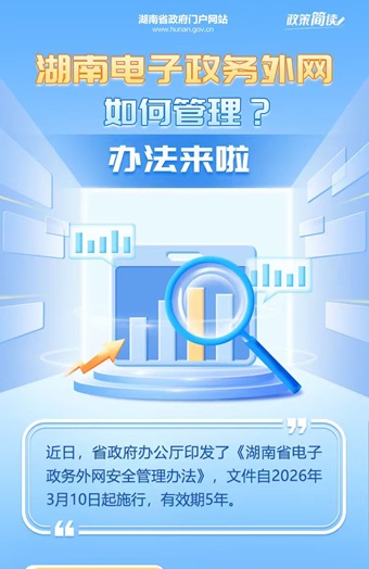 政策简读丨湖南电子政务外网如何管理？办法来啦